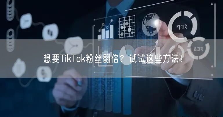 想要TikTok粉丝翻倍？试试这些方法！