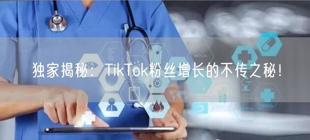 独家揭秘：TikTok粉丝增长的不传之秘
