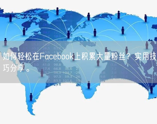 如何轻松在Facebook上积累大量粉丝