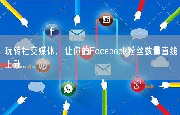 玩转社交媒体，让你的Facebook粉丝
