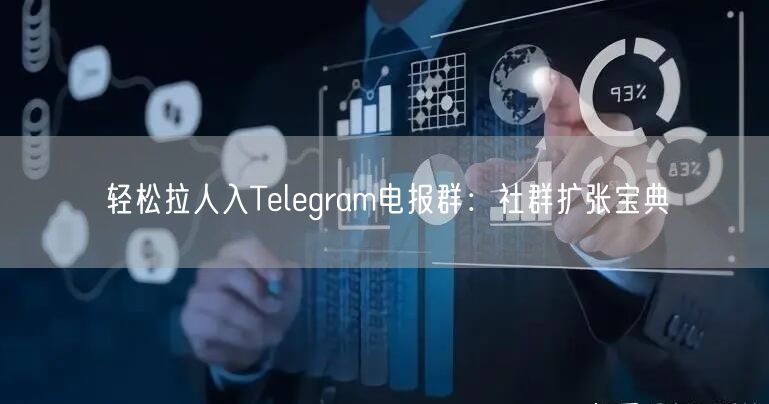 轻松拉人入Telegram电报群：社群扩