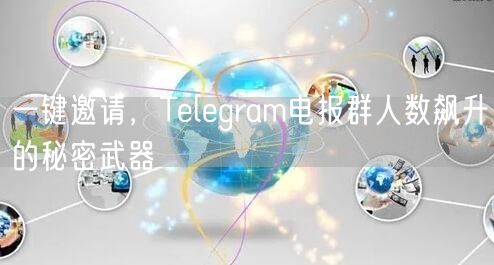 一键邀请，Telegram电报群人数飙升