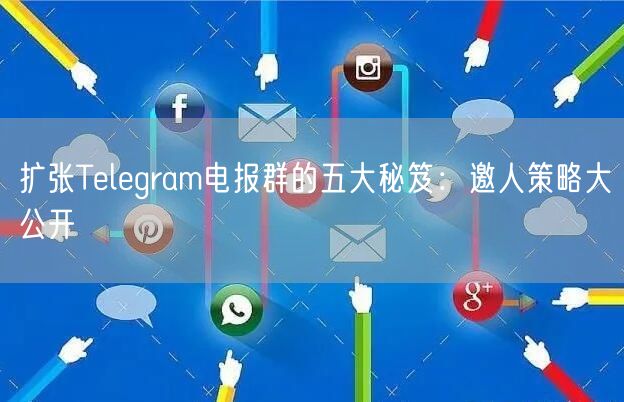 扩张Telegram电报群的五大秘笈：邀