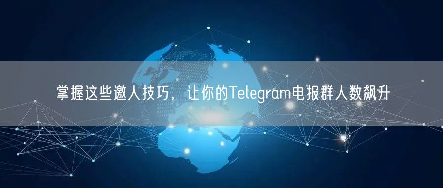 掌握这些邀人技巧，让你的Telegram