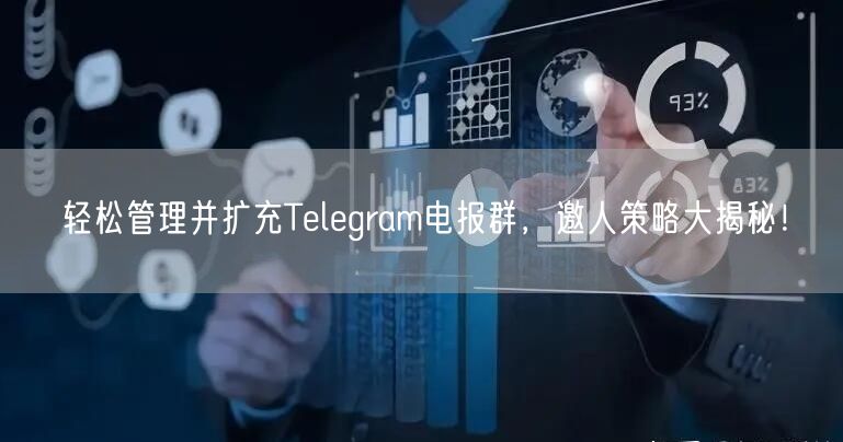 轻松管理并扩充Telegram电报群，邀