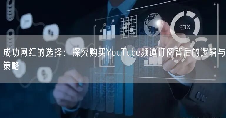 成功网红的选择：探究购买YouTube频道订阅背后的逻辑与策略