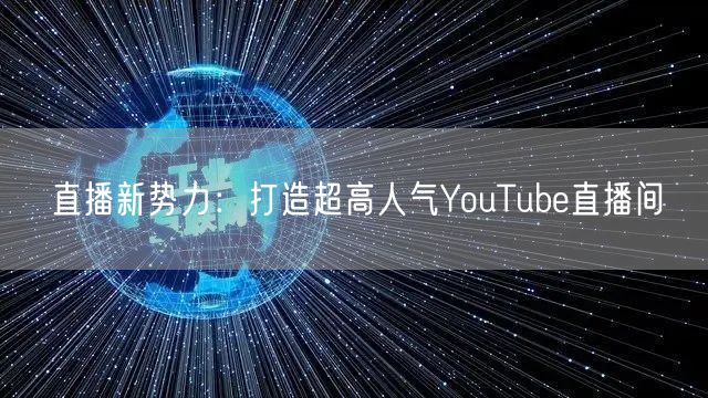 直播新势力：打造超高人气YouTube直播间