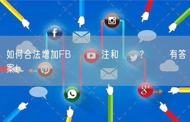 如何合法增加FB專頁關注和點賴？這裡有答案！