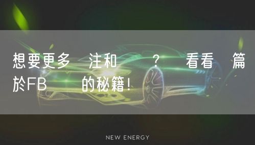 想要更多關注和點賴？來看看這篇關於FB專頁的秘籍！