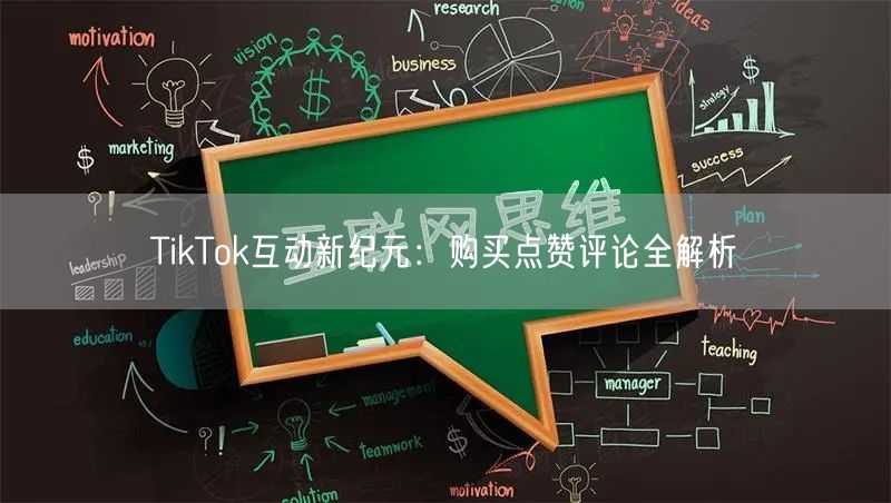 TikTok互动新纪元：购买点赞评论全解析