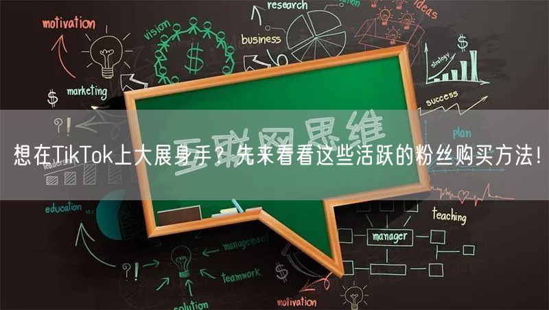 想在TikTok上大展身手？先来看看这些活跃的粉丝购买方法！