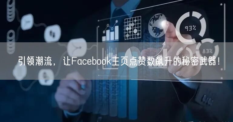 引领潮流，让Facebook主页点赞数飙升的秘密武器！