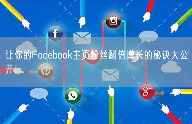 让你的Facebook主页粉丝翻倍增长的秘诀大公开！