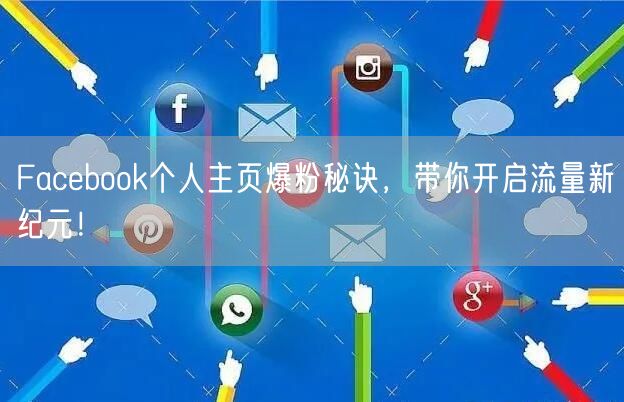 Facebook个人主页爆粉秘诀，带你开
