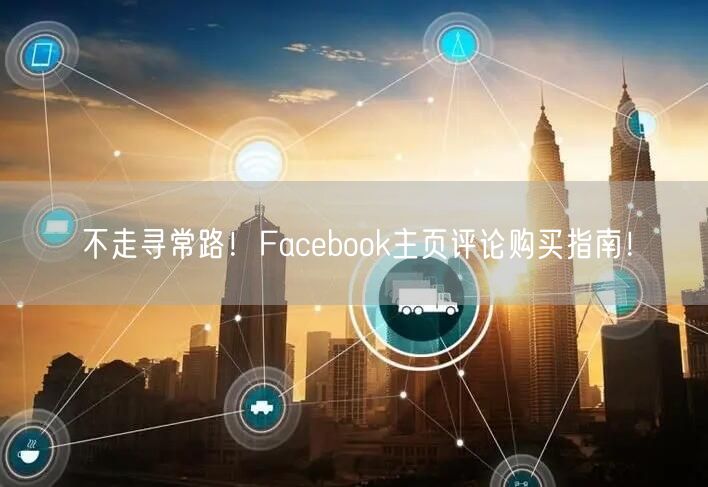 不走寻常路！Facebook主页评论购买指南！