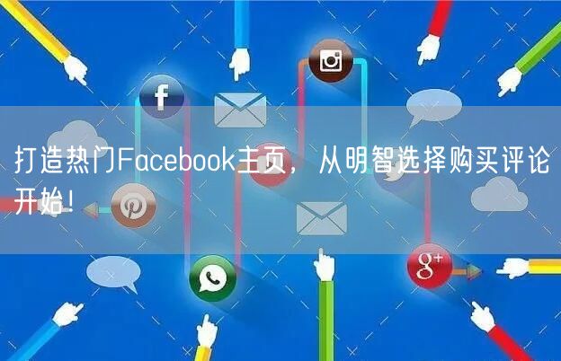 打造热门Facebook主页，从明智选择购买评论开始！