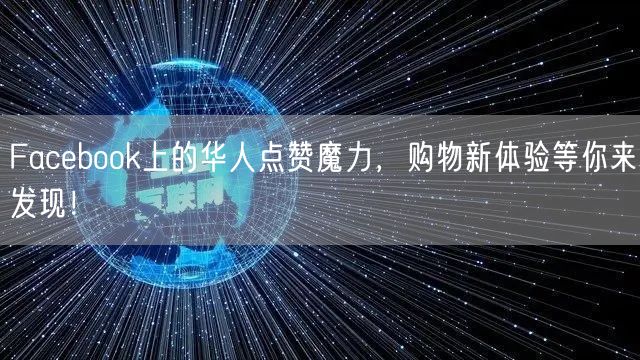 Facebook上的华人点赞魔力，购物新体验等你来发现！