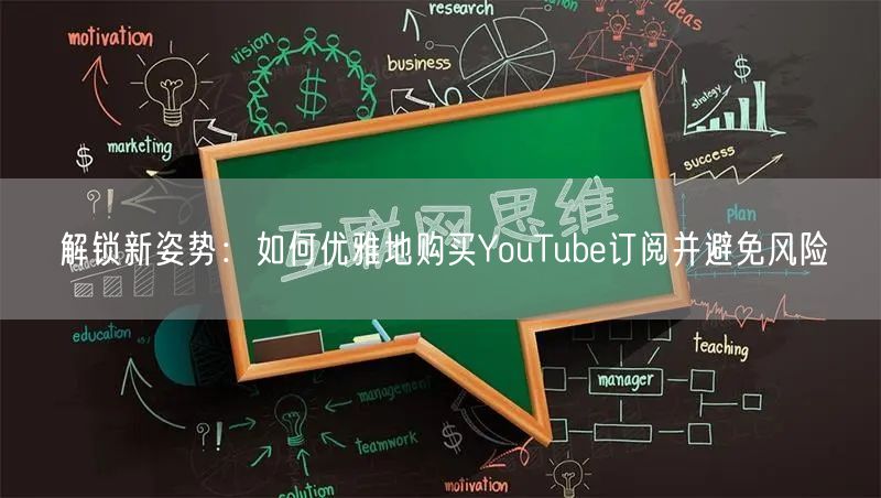 解锁新姿势：如何优雅地购买YouTube订阅并避免风险