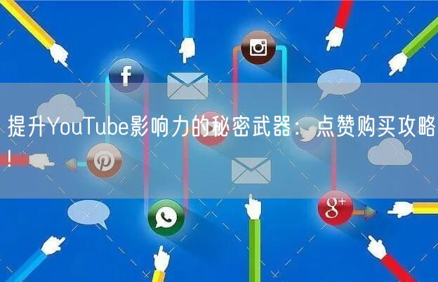 提升YouTube影响力的秘密武器：点赞购买攻略!