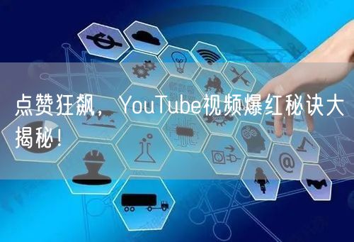 点赞狂飙，YouTube视频爆红秘诀大揭秘！