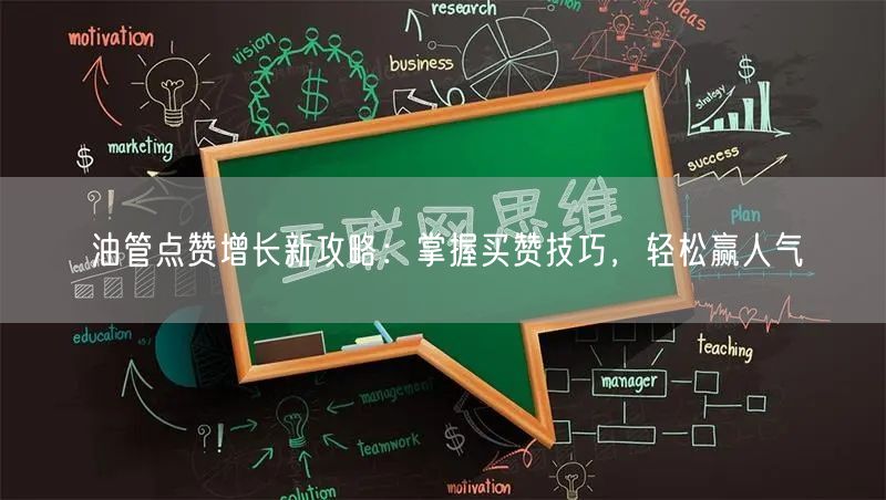 油管点赞增长新攻略：掌握买赞技巧，轻松赢人气