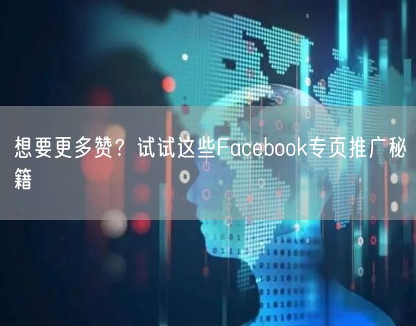 想要更多赞？试试这些Facebook专页推广秘籍