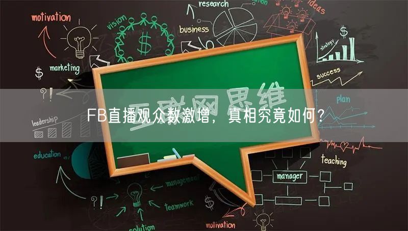FB直播观众数激增，真相究竟如何？