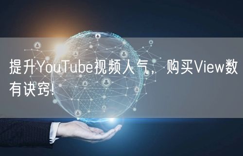 提升YouTube视频人气，购买View数有诀窍!