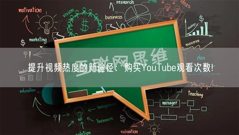 提升视频热度的新途径：购买YouTube观看次数!