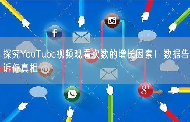 探究YouTube视频观看次数的增长因素！数据告诉你真相！