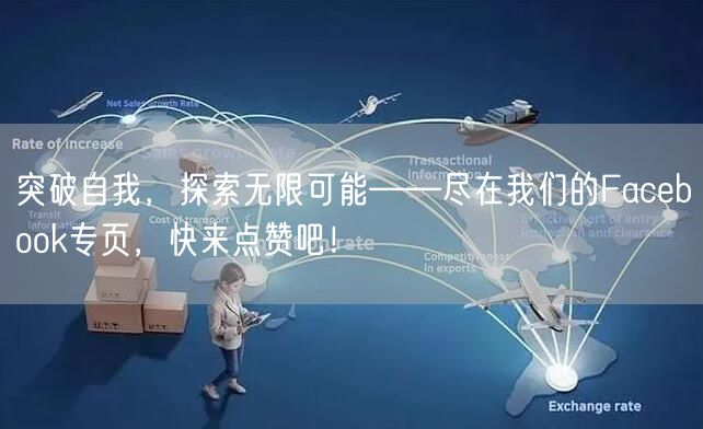 突破自我，探索无限可能——尽在我们的Facebook专页，快来点赞吧！