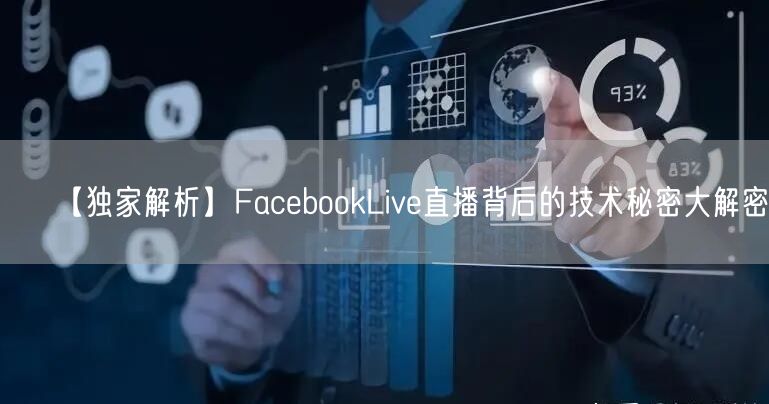 【独家解析】FacebookLive直播背后的技术秘密大解密！