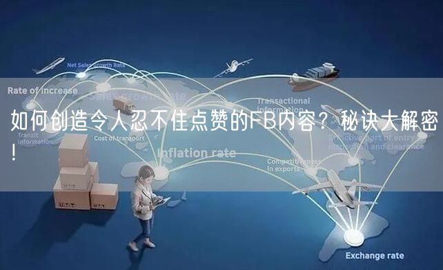 如何创造令人忍不住点赞的FB内容？秘诀大解密！