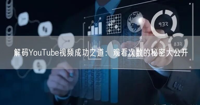 解码YouTube视频成功之道：观看次数的秘密大公开