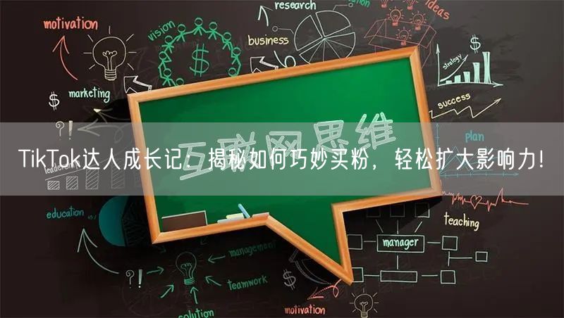 TikTok达人成长记：揭秘如何巧妙买粉，轻松扩大影响力！