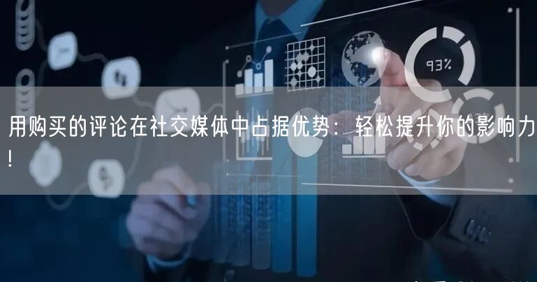 用购买的评论在社交媒体中占据优势：轻松提升你的影响力!