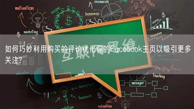 如何巧妙利用购买的评论优化你的Facebook主页以吸引更多关注?