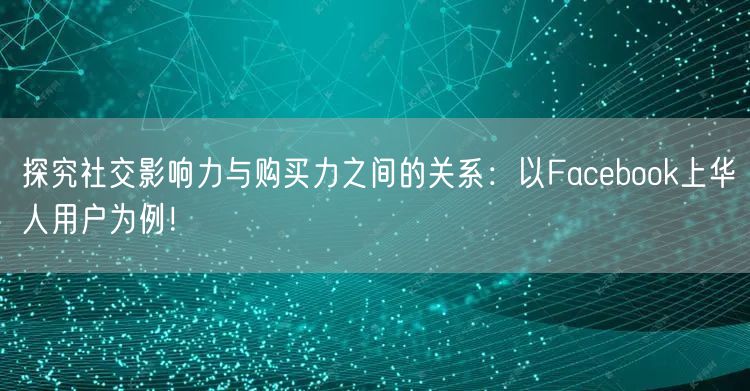 探究社交影响力与购买力之间的关系：以Fa