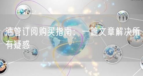 油管订阅购买指南：一篇文章解决所有疑惑