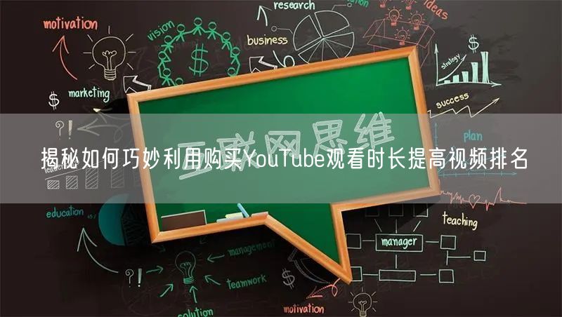 揭秘如何巧妙利用购买YouTube观看时长提高视频排名