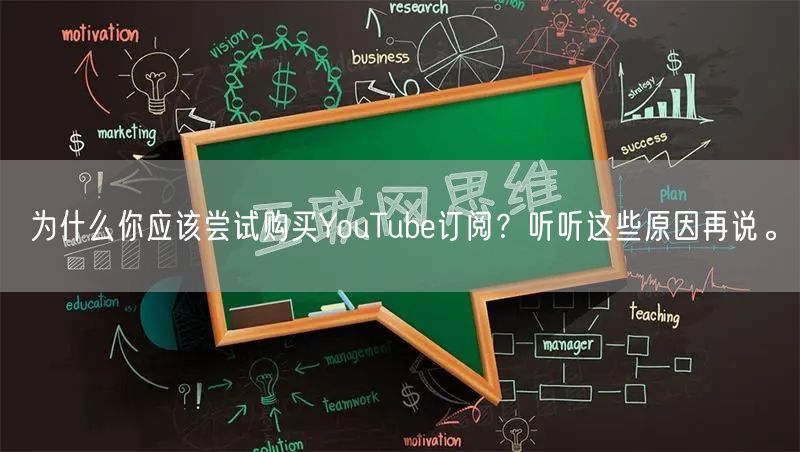 为什么你应该尝试购买YouTube订阅？听听这些原因再说。