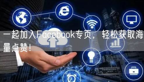 一起加入Facebook专页，轻松获取海量点赞！