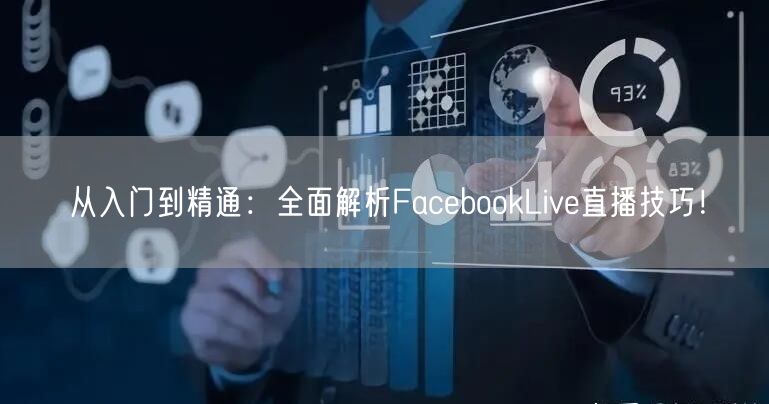 从入门到精通：全面解析FacebookLive直播技巧！
