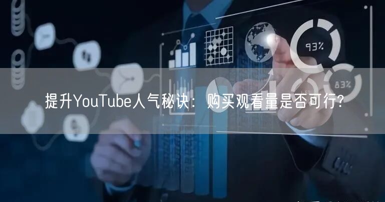提升YouTube人气秘诀：购买观看量是否可行?