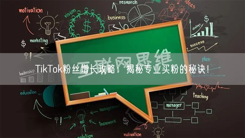 TikTok粉丝增长攻略：揭秘专业买粉的秘诀！