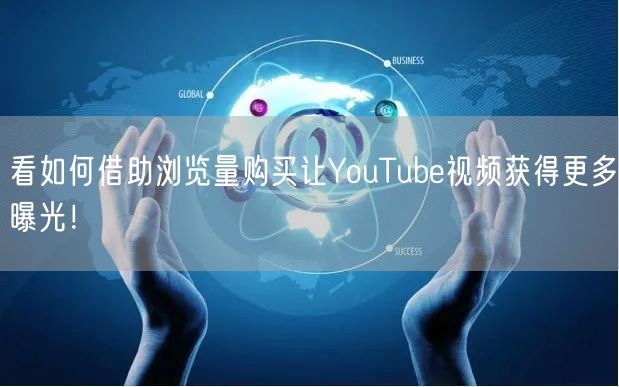 看如何借助浏览量购买让YouTube视频获得更多曝光！