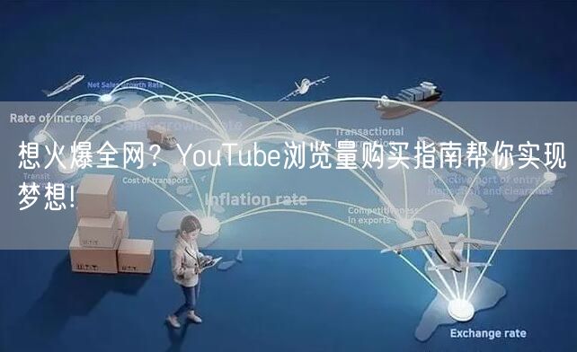 想火爆全网？YouTube浏览量购买指南帮你实现梦想!
