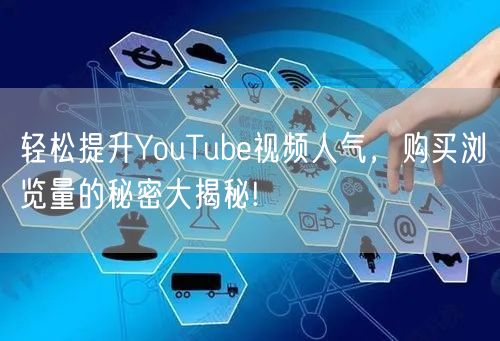 轻松提升YouTube视频人气，购买浏览量的秘密大揭秘!