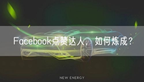 Facebook点赞达人，如何炼成？