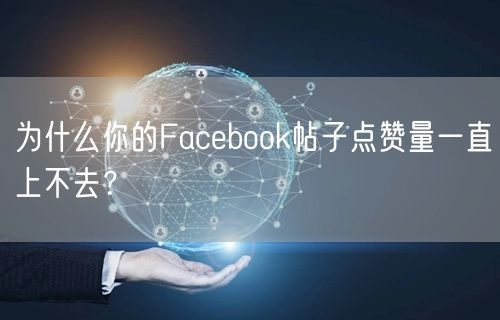 为什么你的Facebook帖子点赞量一直上不去？